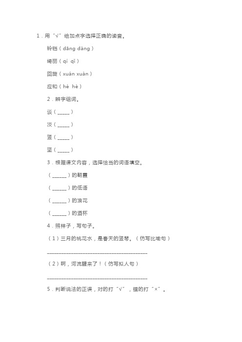 部编版小学四年级下册语文《三月桃花水》练习题及答案 (3)