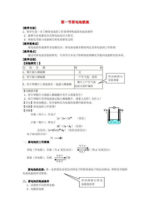 高中化学《原电池》教案2 新人教版选修3