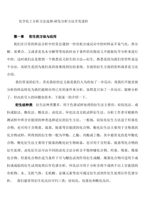 化学化工分析方法选择-研发分析方法开发进阶