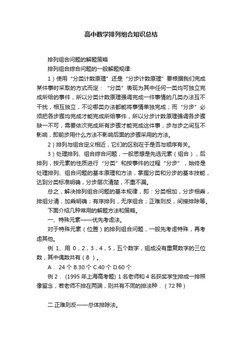 高中数学排列组合知识总结