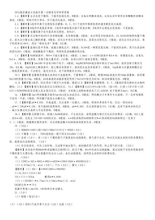 安徽省示范高中2016届高三第一次联考化学试卷(扫描版).pdf