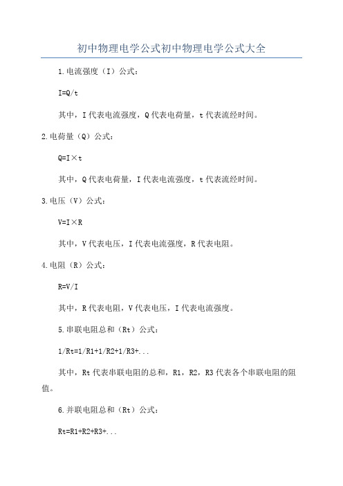 初中物理电学公式初中物理电学公式大全