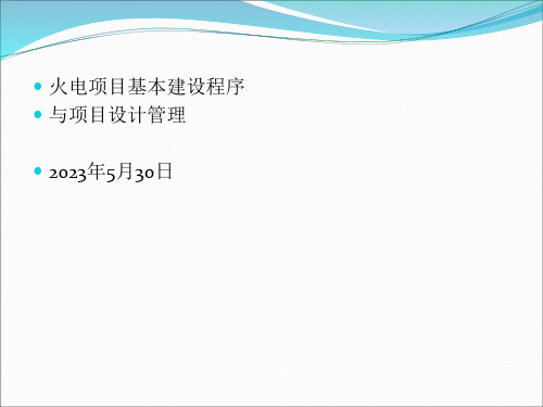 火电厂基本建设程序和设计内容深度介绍