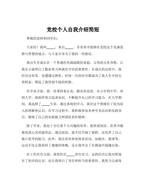 党校个人自我介绍简短