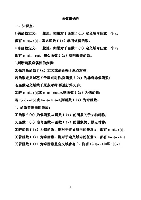 人教版高中数学必修1 函数奇偶性 知识点  例题   练习试题   及其答案