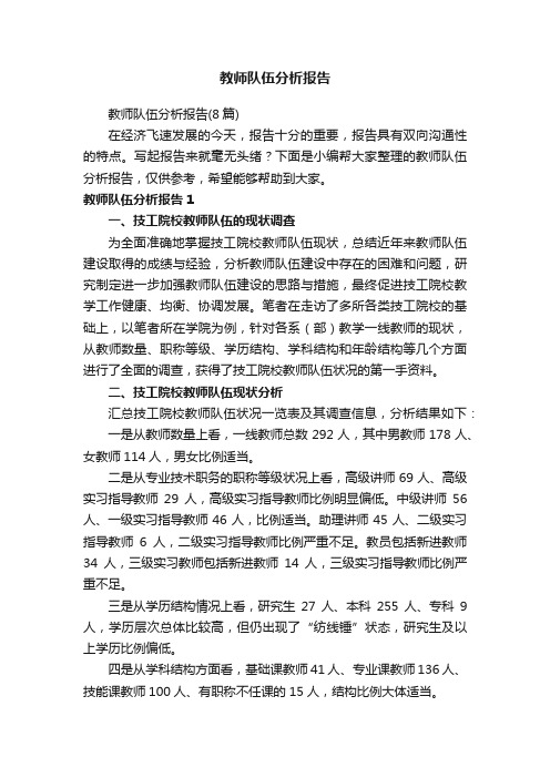 教师队伍分析报告（8篇）