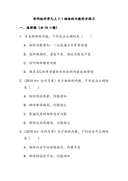 华师版科学九上7.1物体的内能同步练习