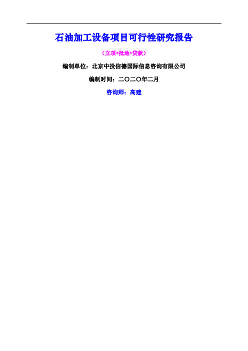 石油加工设备项目可行性研究报告
