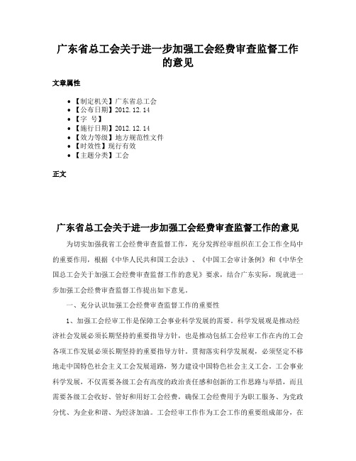 广东省总工会关于进一步加强工会经费审查监督工作的意见