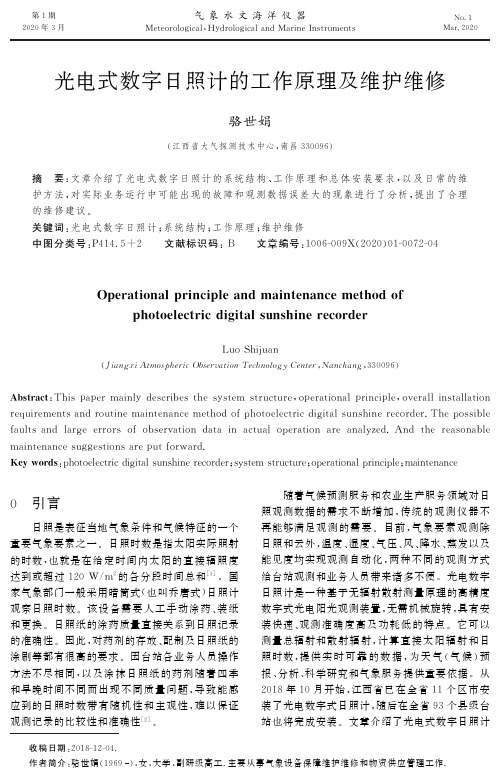 光电式数字日照计的工作原理及维护维修
