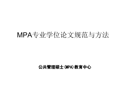 MPA专业学位论文规范与方法