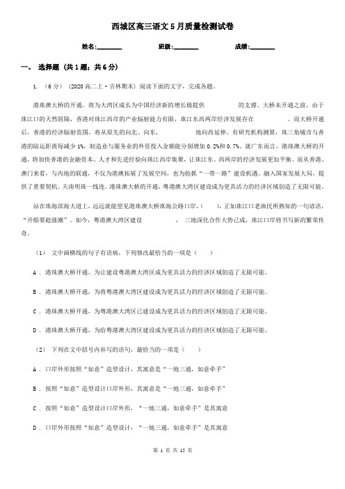 西城区高三语文5月质量检测试卷