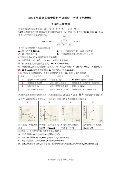 2014年安徽高考理综——化学卷(word文字版)