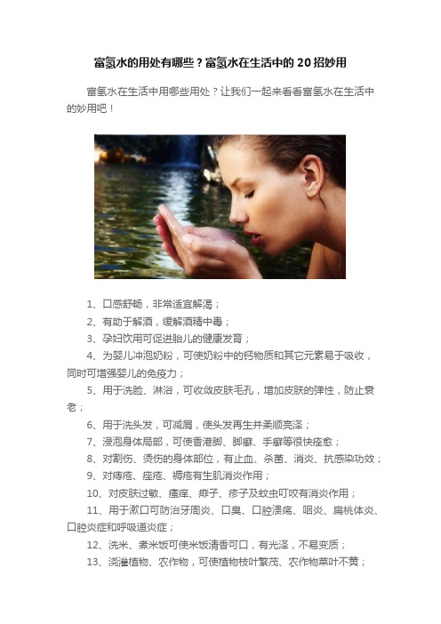 富氢水的用处有哪些？富氢水在生活中的20招妙用