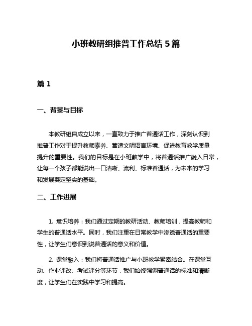 小班教研组推普工作总结5篇