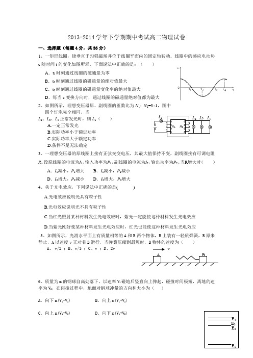 2013-2014学年下学期期中考试高二物  理试卷