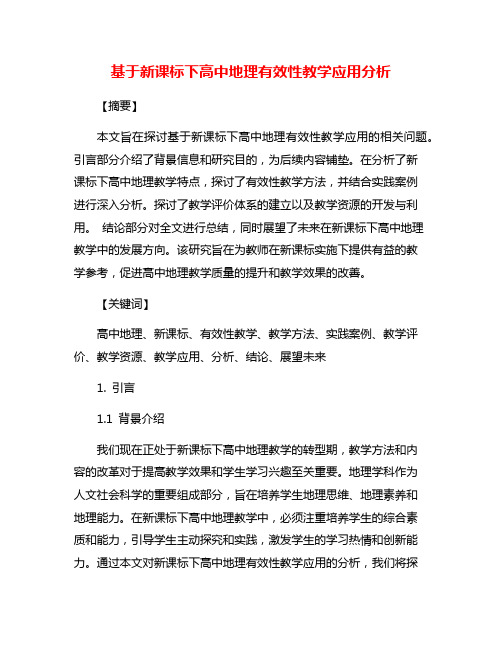 基于新课标下高中地理有效性教学应用分析