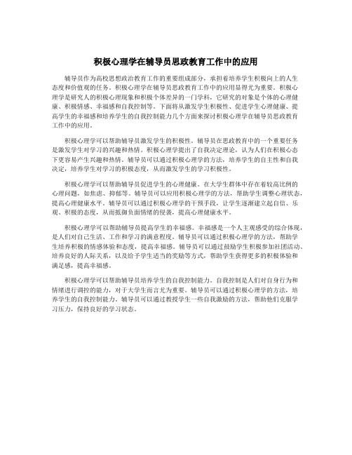 积极心理学在辅导员思政教育工作中的应用