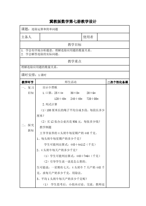 四年级上册数学教案连除.连除运算和简单问题冀教版 (3)