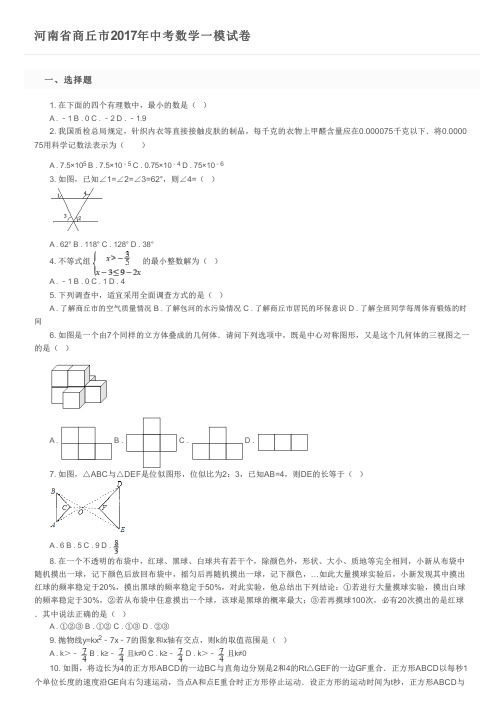 河南省商丘市2017年中考数学一模试卷及参考答案