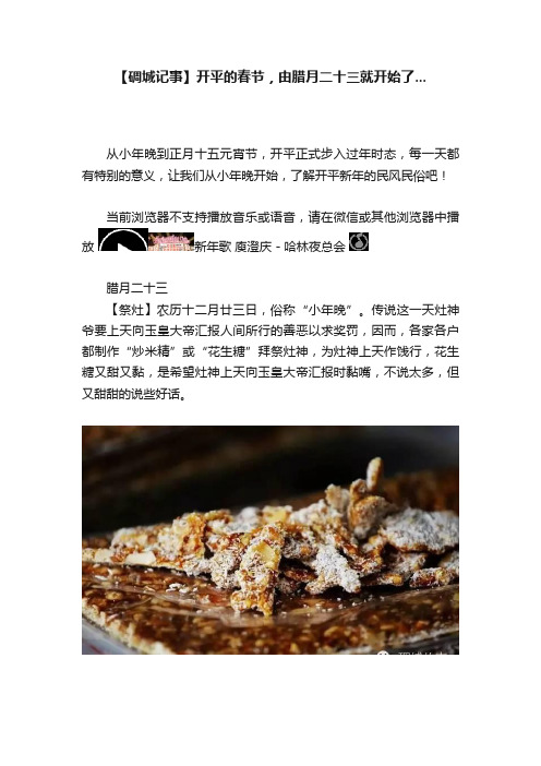 【碉城记事】开平的春节，由腊月二十三就开始了...