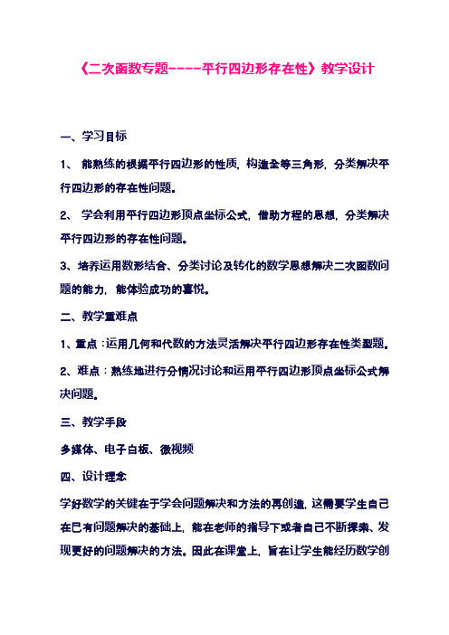 最新鲁教版五四制九年级数学上册《二次函数-平行四边形存在性》教学设计-评奖教案