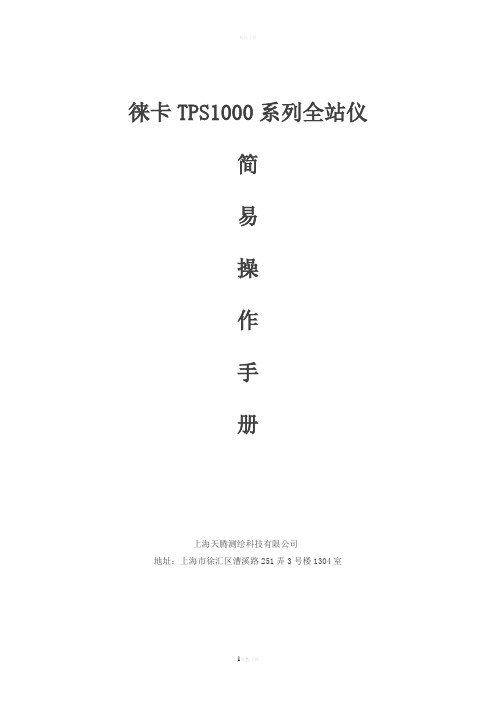 TPS1000简易操作及程序2006