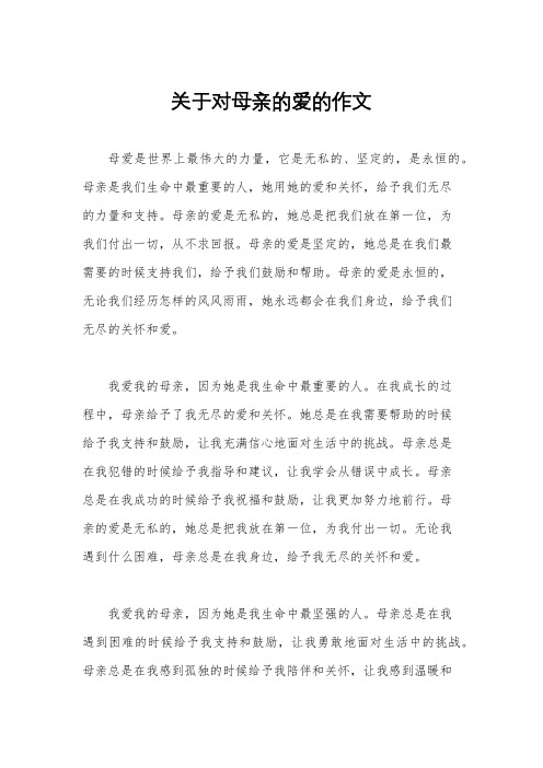 关于对母亲的爱的作文