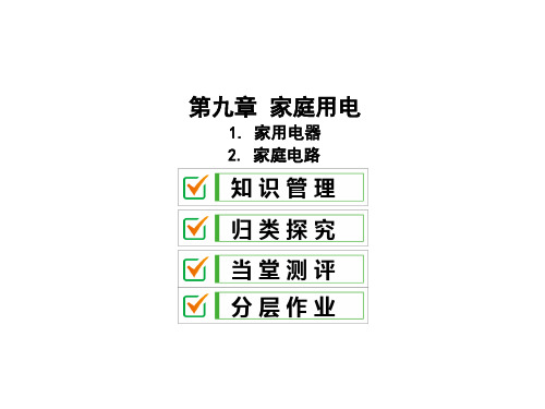 9.12 家庭电路—2020教科版九年级物理全册习题课件(共37张PPT)