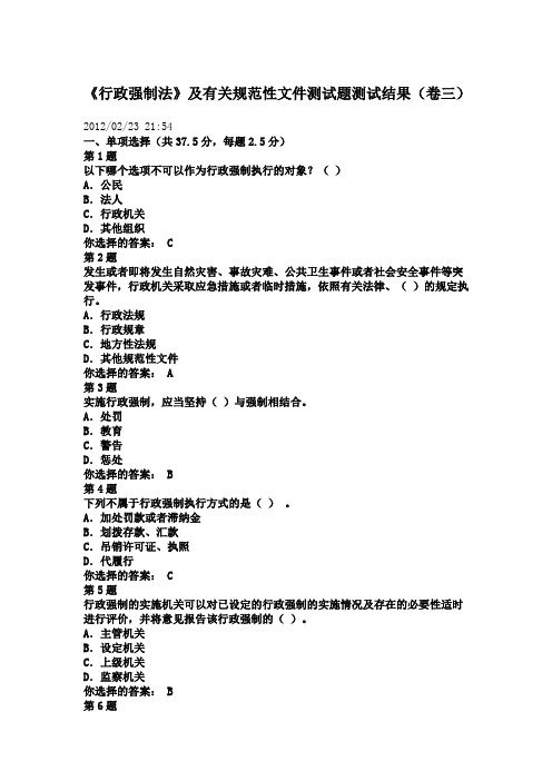 【无需金币下载】行政强制法学习平台题库(卷三)