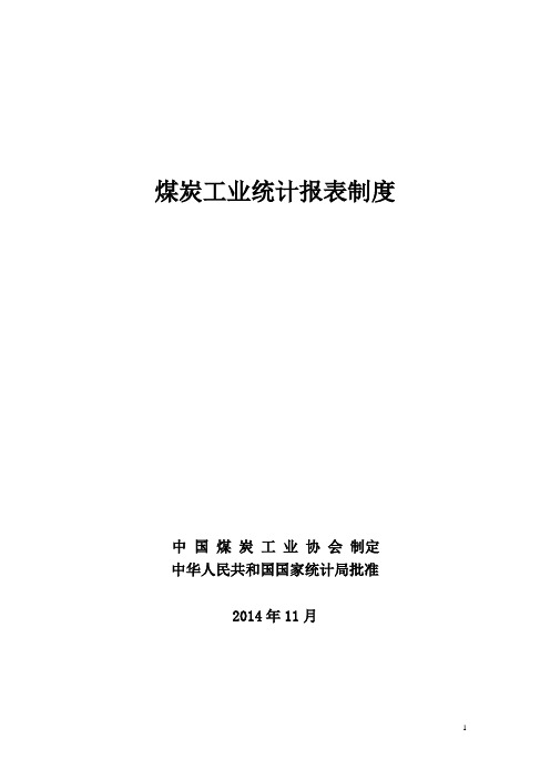 煤炭工业统计报表制度 总说明和目录