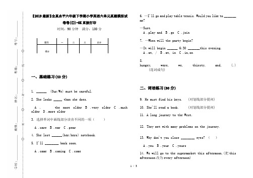 【2019最新】全真水平六年级下学期小学英语六单元真题模拟试卷卷(①)-8K直接打印