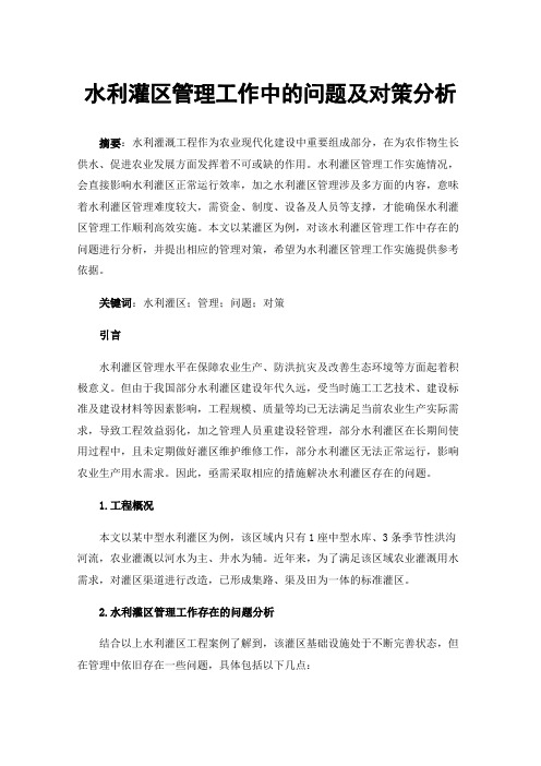 水利灌区管理工作中的问题及对策分析