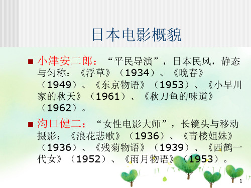 日本电影概貌PPT教学课件