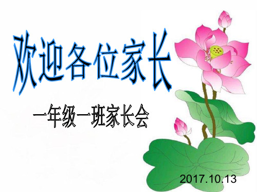 一年级语文老师家长会发言ppt (1)