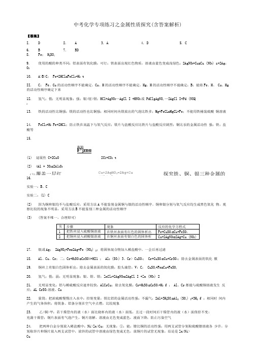 中考化学专项练习之金属性质探究(含答案解析)-答案.doc