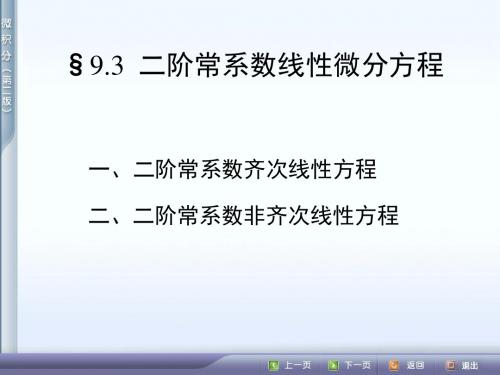 9.3二阶常系数线性微分方程