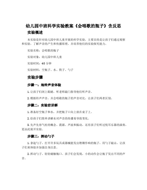 幼儿园中班科学实验教案《会唱歌的瓶子》含反思