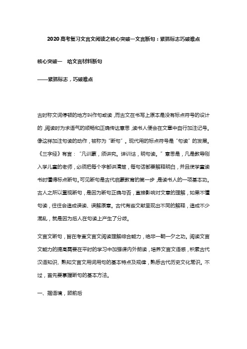 2020高考复习文言文阅读之核心突破一文言断句：紧抓标志巧破难点