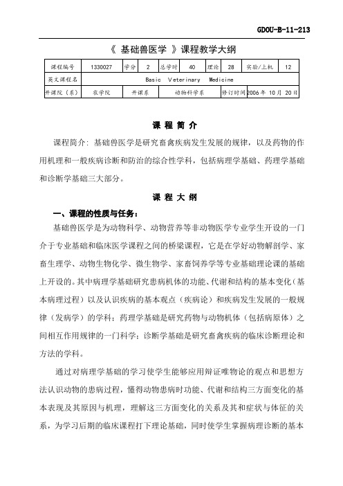 基础兽医学教学大纲