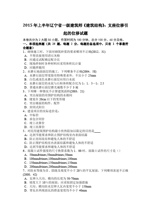 2015年上半年辽宁省一级建筑师《建筑结构》：支座位移引起的位移试题