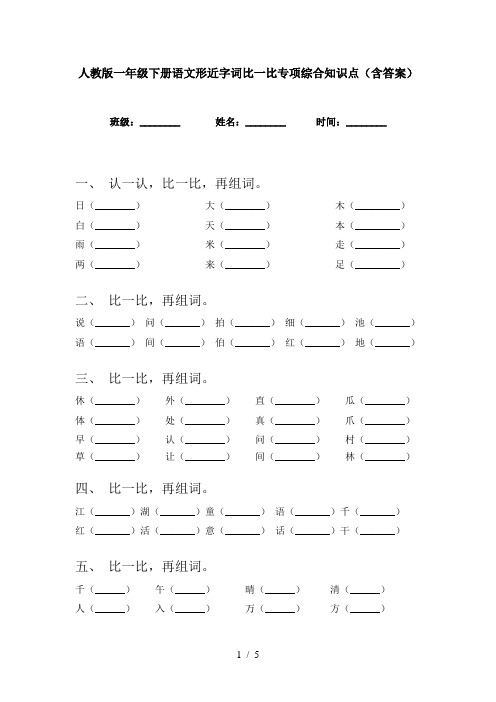 人教版一年级下册语文形近字词比一比专项综合知识点(含答案)