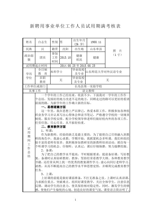 事业单位新聘用工作人员试用期满考核表