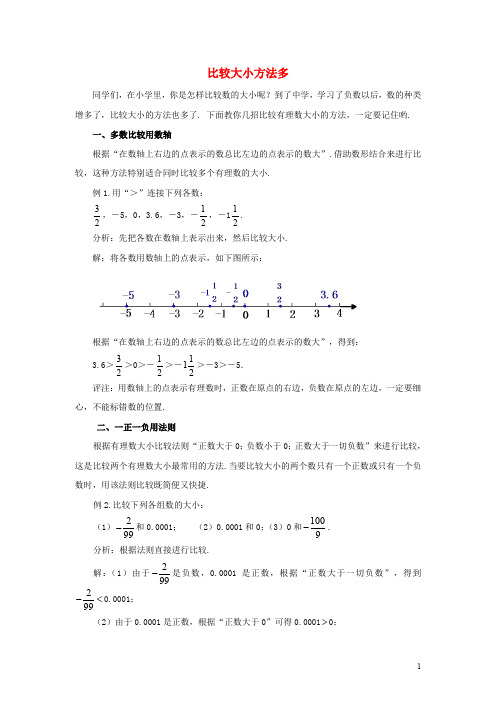 七年级数学上册 1.3 有理数大小的比较 比较大小方法多