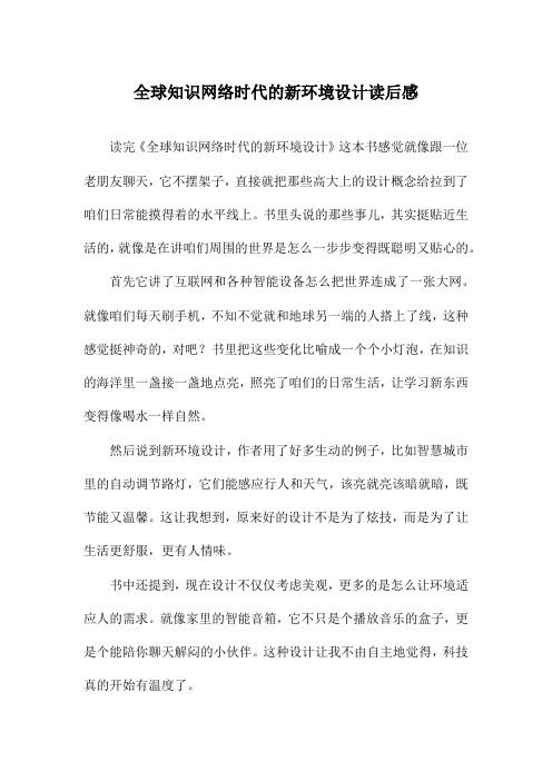 全球知识网络时代的新环境设计读后感