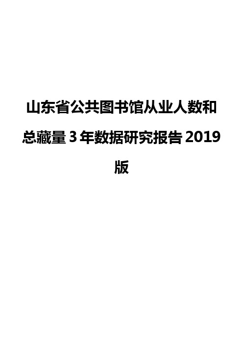 山东省公共图书馆从业人数和总藏量3年数据研究报告2019版