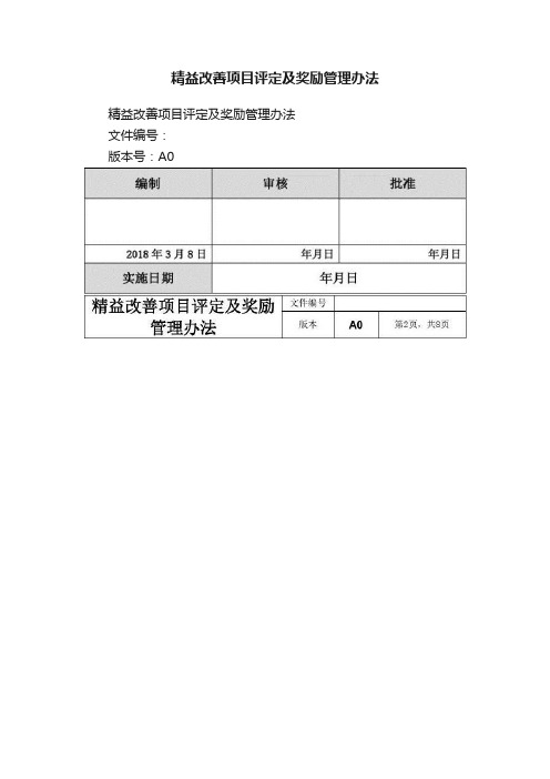 精益改善项目评定及奖励管理办法