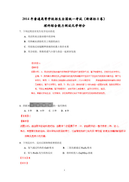 【化学】2014年普通高等学校招生全国统一考试(新课标Ⅱ卷)理科综合(化学部分)答案解析