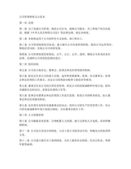 公司管理制度公示范本