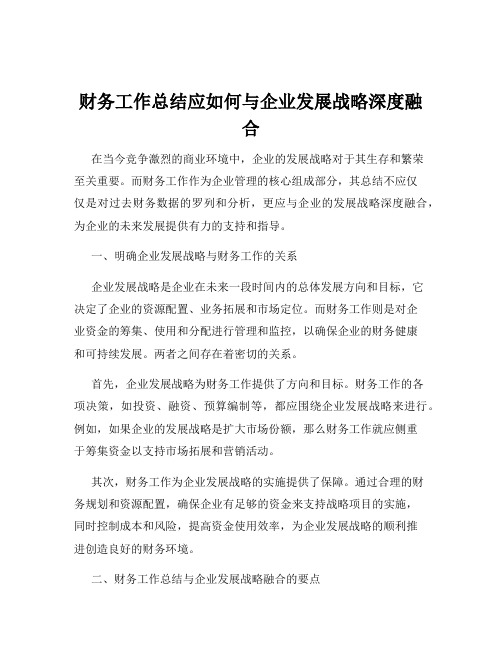 财务工作总结应如何与企业发展战略深度融合